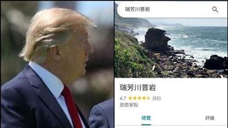 瑞芳「川普岩」爆紅　網笑：5星換10%關稅