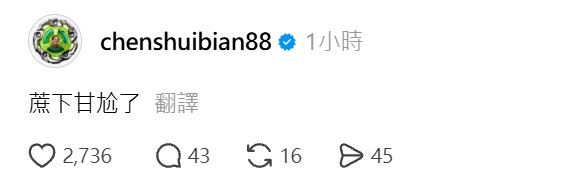 陳水扁諧音梗留言「蔗下甘尬了」,笑翻網友。(圖/翻攝自陳水扁Threads)