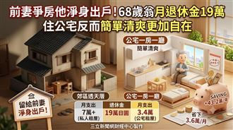 6旬翁離婚淨身出戶　靠1招翻轉生活