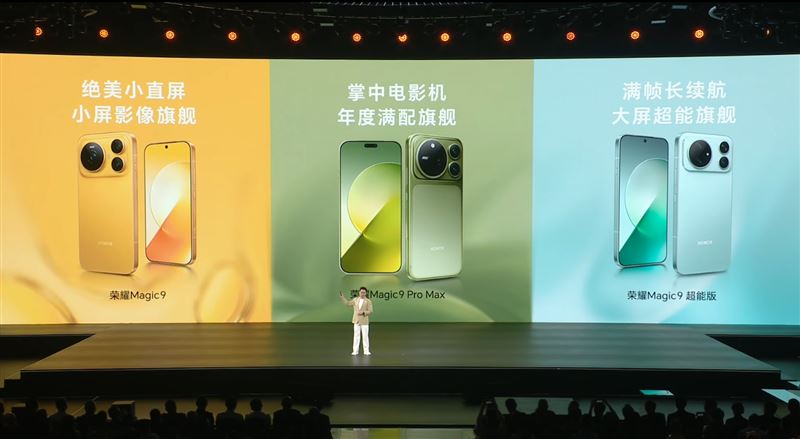 榮耀推出Magic9、Magic9超能版、Magic9 Pro Max