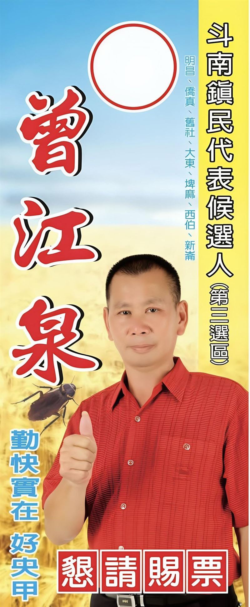 直接在競選看板上放上大型蟑螂,土炮級的宣傳方式大獲網友好評。(圖/翻攝粉專)