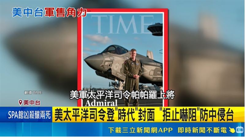 美軍印太司令帕帕羅上將(Adm. Samuel Paparo)日前登上《時代雜誌》封面,並在專訪中直言「拒止嚇阻」是防範台海衝突的核心機制。(圖/翻攝TIME畫面)