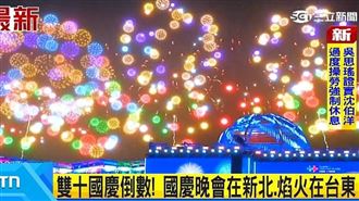 新北晚會、臺東焰火 雙城接力迎雙十國慶