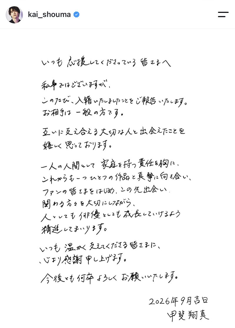 甲斐翔真宣布結婚。（圖／翻攝自IG）