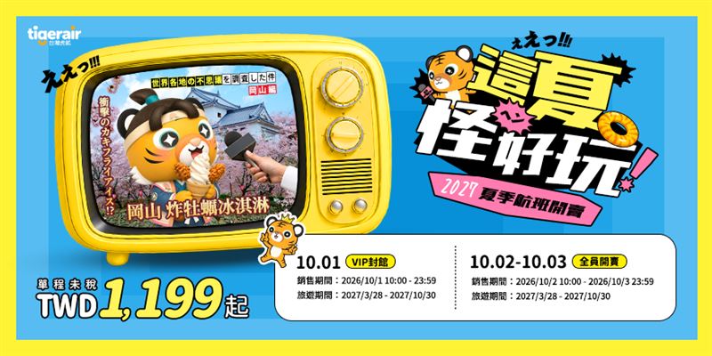 台灣虎航夏季機票釋出優惠。（圖／台灣虎航提供）