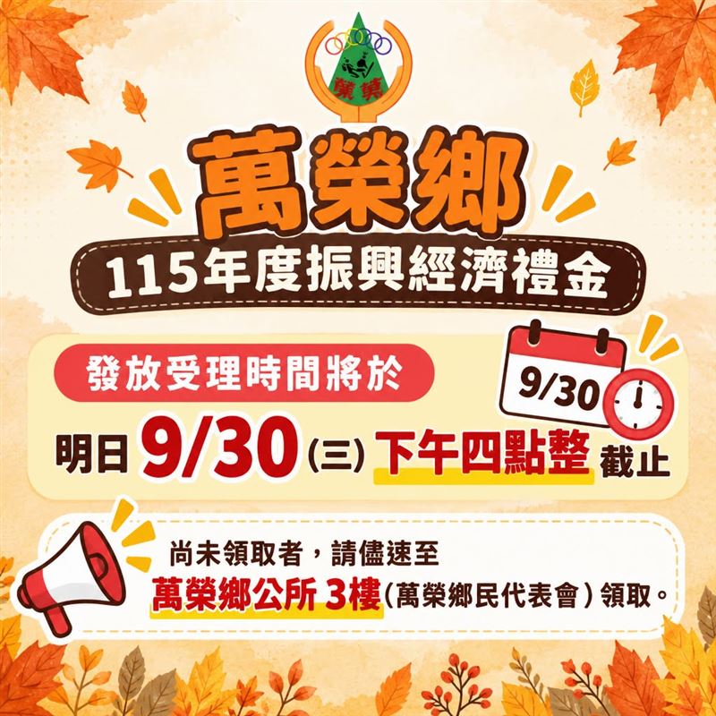 萬榮鄉發振興金給在地，將於9月30日結束辦理。（圖／翻攝自花蓮縣萬榮鄉公所臉書）