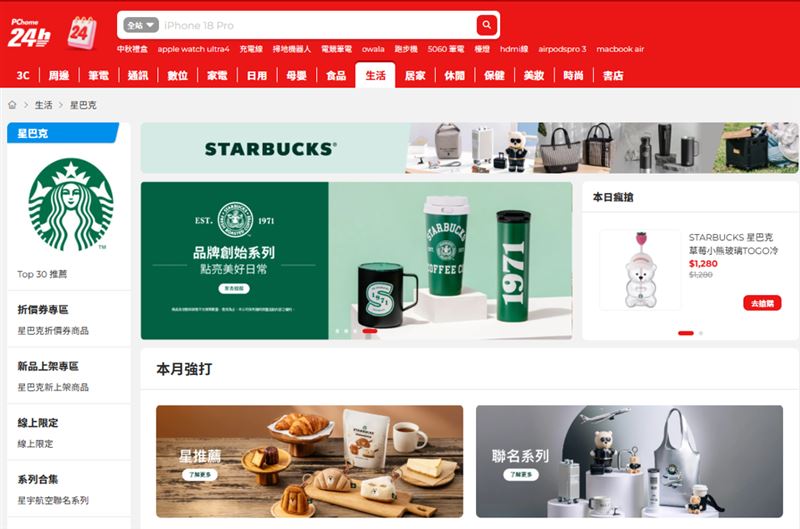 PChome 24h購物持續拓展生活風格品牌與選品陣容,此次攜手星巴克推出全新官方「星巴克旗艦館」,即日起正式開幕。(圖/品牌業者提供)
