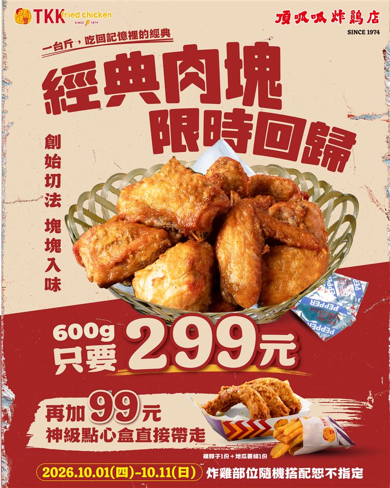 頂呱呱推出復刻版「經典肉塊(一斤雞)」。(圖/品牌業者提供)