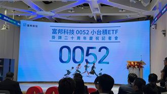 小台積20年翻24倍！0052通吃科技紅利