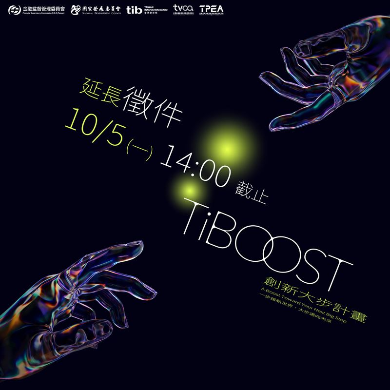 金管會與國發會推動的「TiBOOST創新大步計畫」宣布徵件延長至10月5日下午2點。目前已吸引19國逾百件申請,並同步揭曉橫跨產學創投的重量級決賽評審陣容。(圖/證交所提供)