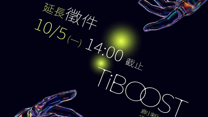 台積電來當評審！TiBOOST徵件延長