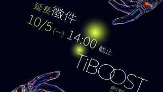 台積電來當評審！TiBOOST徵件延長