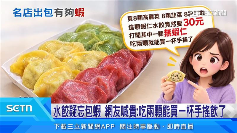 仁愛市場知名水餃店曾入選2024年500碗,卻被民眾反映30元蝦仁水餃疑似沒包到蝦仁