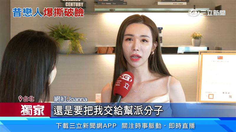 Joanna稱遭對方威脅要交給幫派分子處理