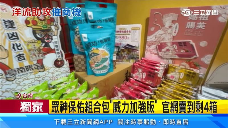 台南古蹟零嘴「眾神保佑組合包」詢問度大增,13款零食融入鄭成功、媽祖、月老等元素,官網庫存一度只剩4箱