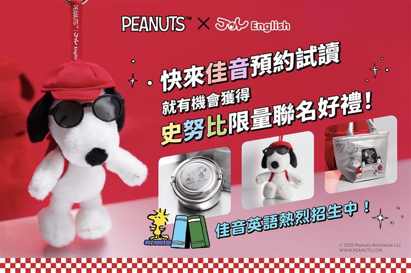 佳音英語與全球超人氣角色Snoopy聯手,推出一系列限定入學好禮。(圖/佳音英語提供)