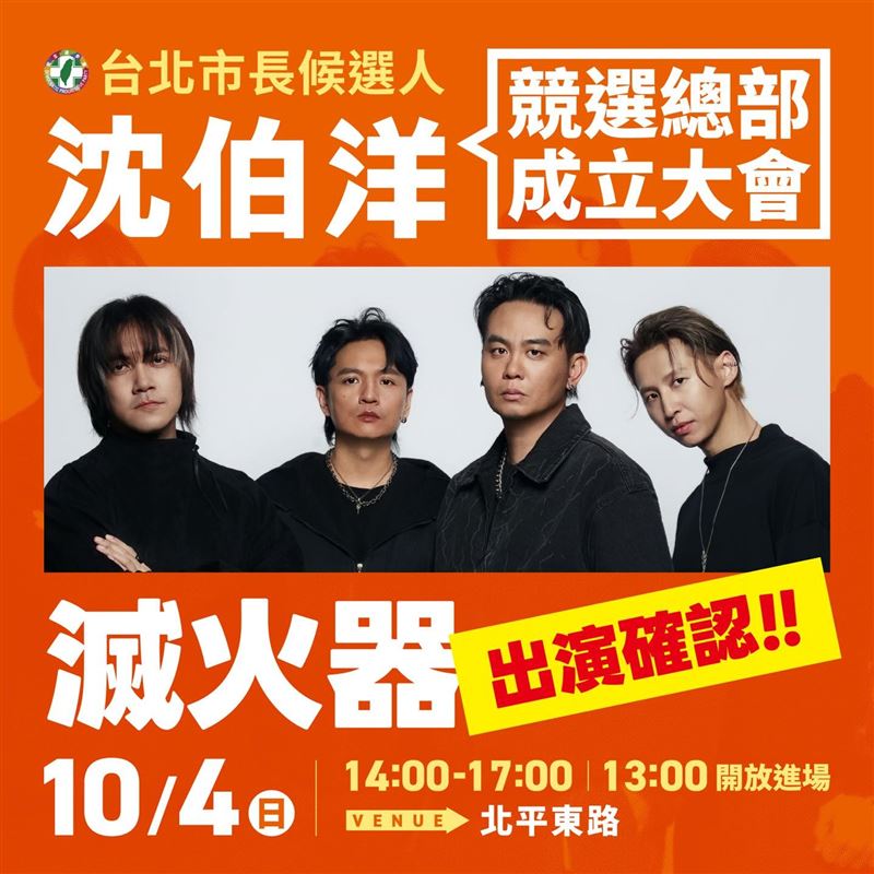 滅火器10/4將在沈伯洋競總開唱。(圖/翻攝自臉書)