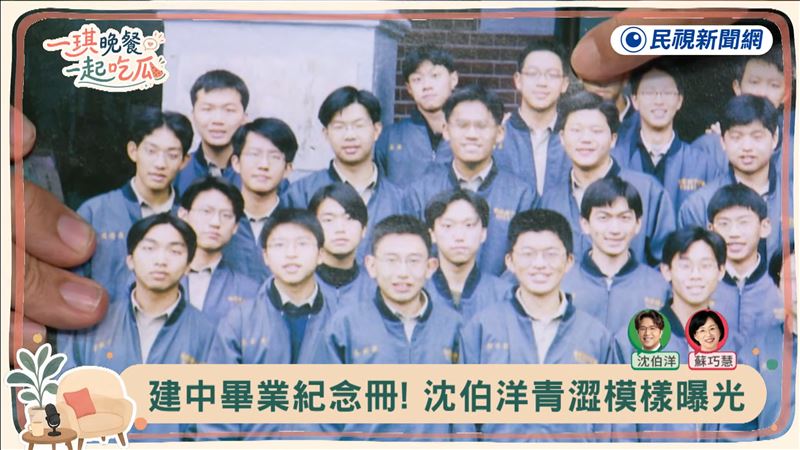 沈伯洋曝光建中時期的青澀畢業照,極大反差引發網友熱烈討論。(圖/翻攝自YouTube-【一琪晚餐】頻道)
