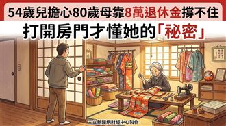 退休金只有8萬　母親房裡藏著的祕密