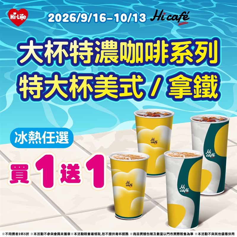 萊爾富特大杯美式/拿鐵任選買1送1。(圖/萊爾富提供)