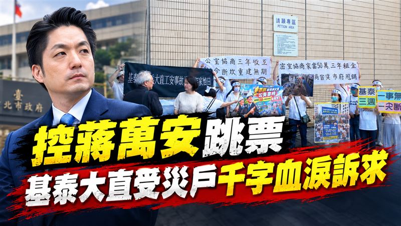 基泰大直案破局　受災戶控北市縱容又跳票