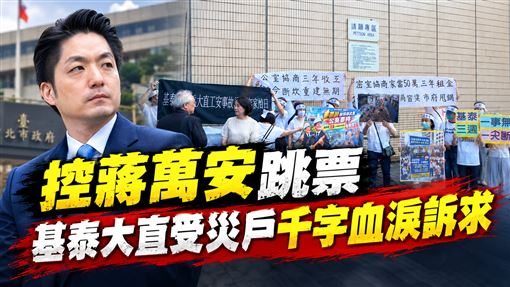 基泰大直案破局　受災戶控北市縱容又跳票
