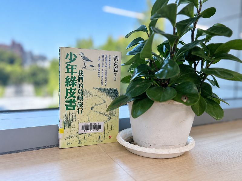 作家劉克襄20多年前寫給少年沈伯洋的3封信收錄在「少年綠皮書－我們的島嶼旅行」書中，劉克襄29日透過臉書分享後，該書不但擠進網路書店排行榜，6都圖書館也出現預約潮，出版社則預計先加印5000本