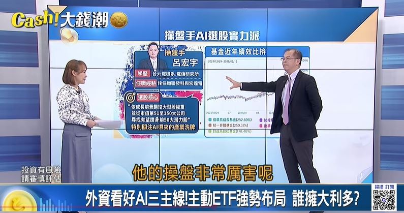 除了產業配置,主動式ETF幕後選股的操盤手及團隊尤其關鍵