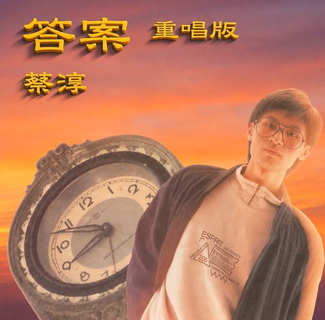 蔡藍欽弟弟蔡淳回來了！唱這一首歌《答案-唱重版》紀念伯樂姚鳳崗，原因逼哭全網。（圖／翻攝自《答案-重唱版》YT）