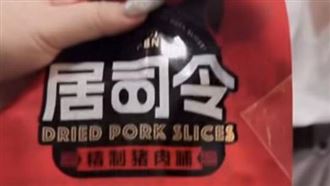拍片炫耀帶中國肉乾入境挨轟　防檢署開查