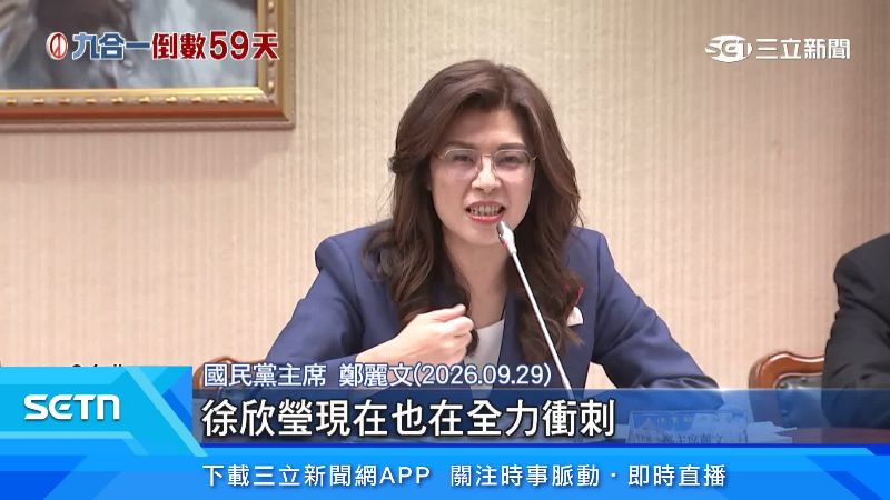 鄭麗文與黨籍立委開會時,特別說明徐欣瑩選情良好