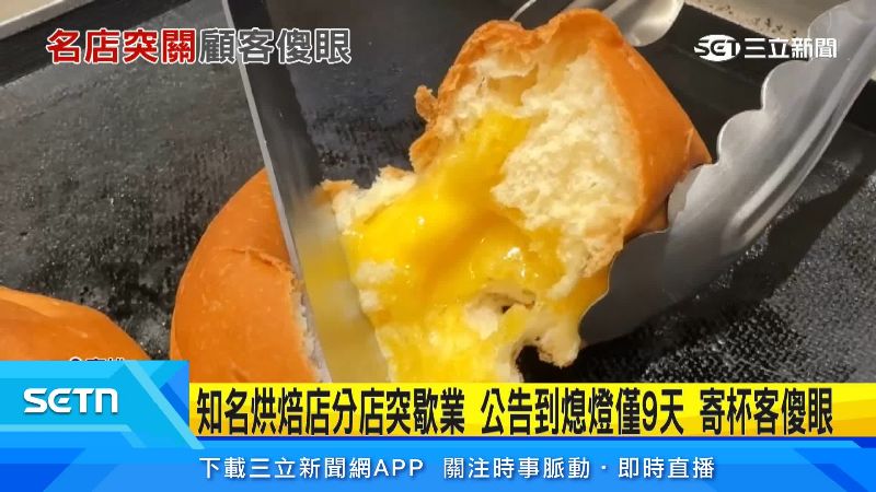 知名烘焙店分店突歇業 公告到熄燈僅9天 寄杯客傻眼