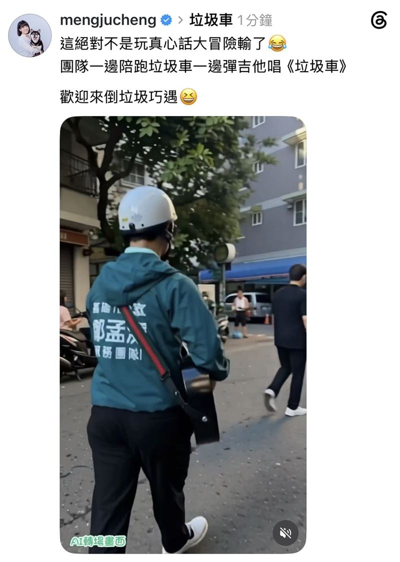 不是真心話大冒險輸了!鄭孟洳追垃圾車拜票,團隊自彈自唱五月天〈垃圾車〉