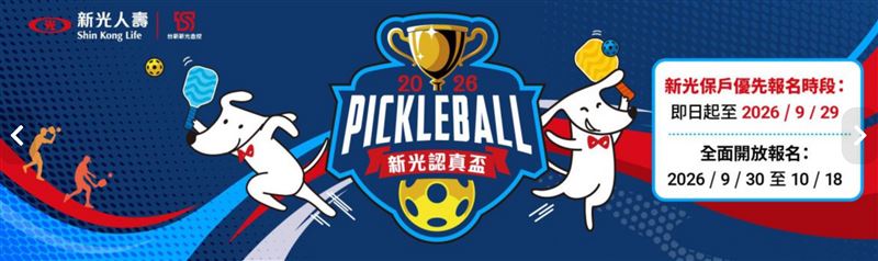 新光人壽首辦「2026新光認真盃匹克球公開賽」即日起開放報名,將於11月14日至15日在國立台北教育大學熱血開打。賽事依DUPR分級並設有男雙、女雙及混雙,期盼透過這項跨世代熱門新興運動,鼓勵全民從事健康促進。(圖/新光人壽提供)