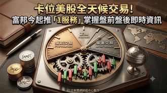 卡位美股全天候交易！富邦今起推1服務