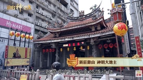 新莊慈祐宮是清朝時期的「官廟」。(圖/截自影片)