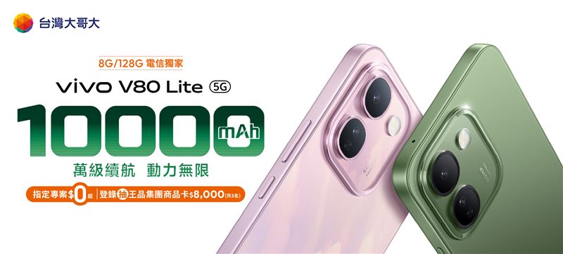 vivo V80 Lite 8GB/128GB，搭載10,000mAh藍海電池與44W極速閃充。（圖／台灣大提供）