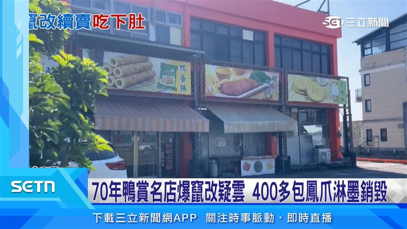 宜蘭鴨賞老店包裝疑有「雙層標籤」,撕開外層後,原本標示2027年9月13日的有效期限,竟變成2026年8月12日
