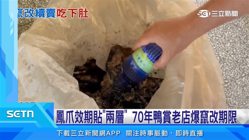 老店遭爆員工疑為省成本,將舊標籤包裝袋重新貼標,業者強調商品並未過期,但為安全起見,400多包鳳爪已全數下架銷毀