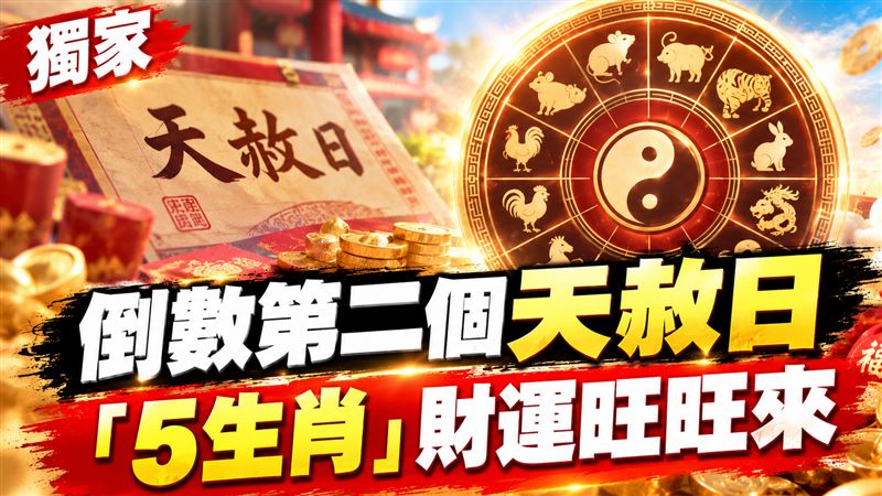 2026倒數第2個天赦日　5生肖財運旺旺來