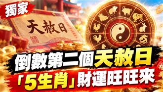 2026倒數第2個天赦日　5生肖財運旺旺來