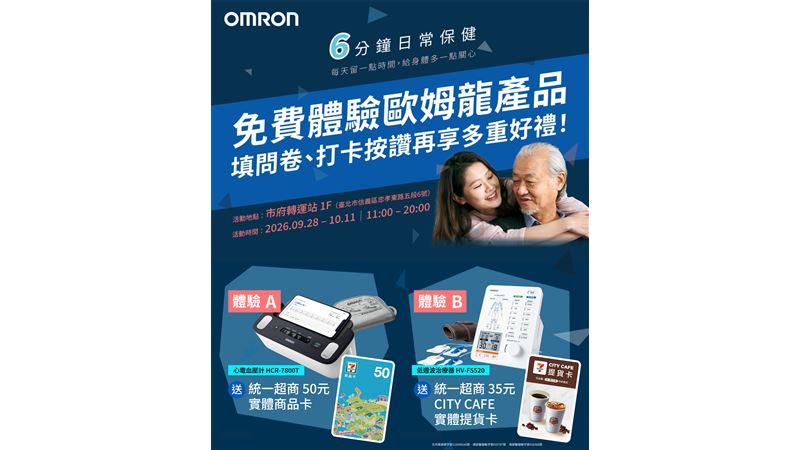 OMRON台灣歐姆龍健康「6分鐘日常保健」