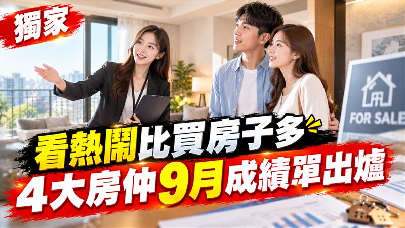 看熱鬧比買房子多　4大房仲9月成績單出爐