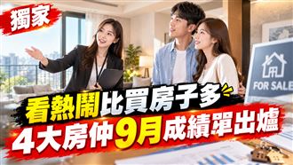 看熱鬧比買房子多　4大房仲9月成績單出爐