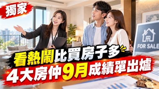 看熱鬧比買房子多　4大房仲9月成績單出爐