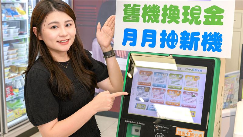 全家做這事抽i18 Pro Max、舊殼換500元?
