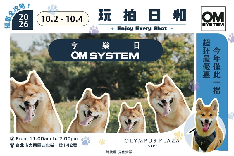 2026 OM SYSTEM享樂日