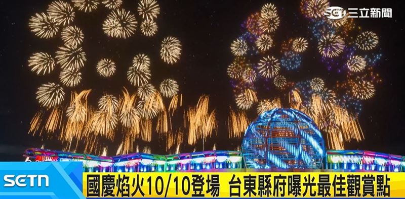 台東縣府公布今年國慶焰火最佳觀賞點,是中華大橋下方和砂石場旁的堤防,另外富岡漁港,市區鯉魚山也可以