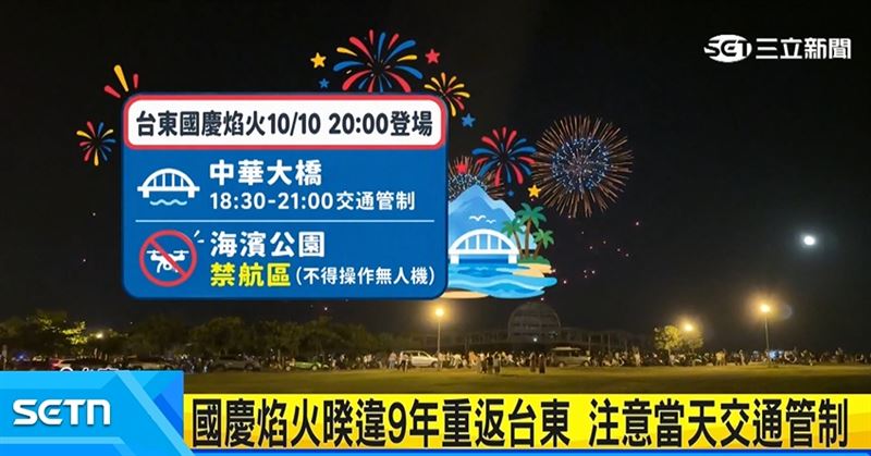 台東國慶焰火10/10登場,當天將進行交通管制,請民眾多加留意