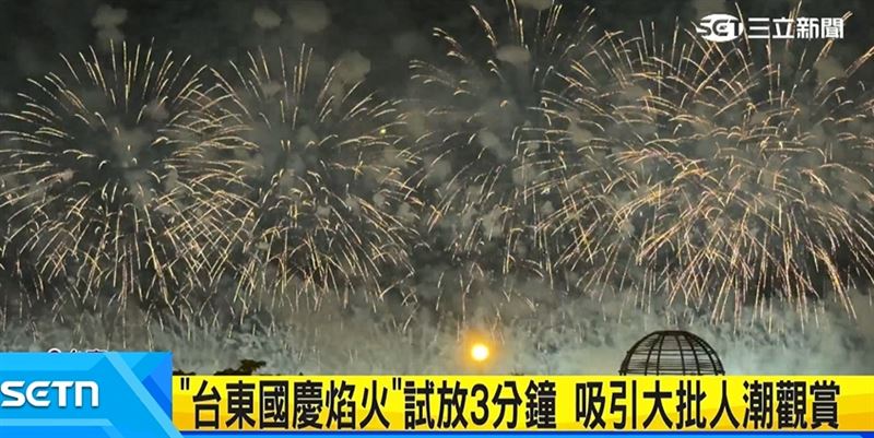 台東國慶焰火試放3分鐘,吸引大批人潮先睹為快